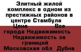 Элитный жилой комплекс в одном из престижных районов в центре Стамбула. › Цена ­ 265 000 - Все города Недвижимость » Недвижимость за границей   . Московская обл.,Дубна г.